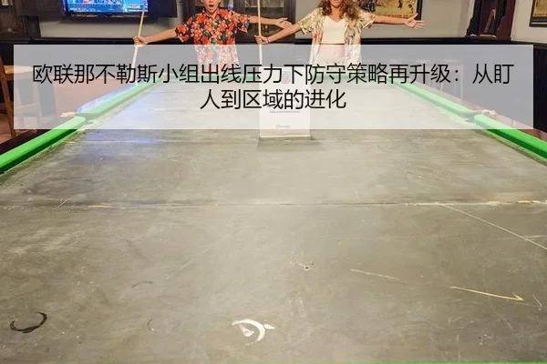 欧联那不勒斯小组出线压力下防守策略再升级：从盯人到区域的进化